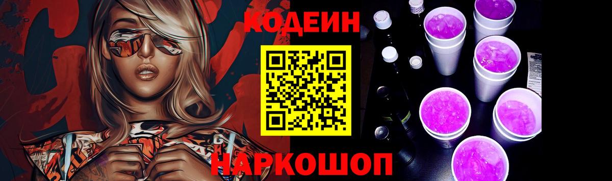 Codein напиток Lean (лин) Уфа